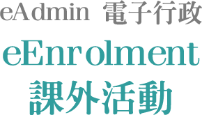 eAdmin 電子行政 eEnrolment 課外活動