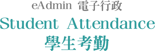 eAdmin 電子行政 Student Attendance 學生考勤